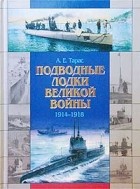А. Е. Тарас - Подводные лодки Великой войны 1914 - 1918