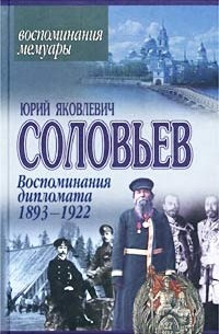 Юрий Яковлевич Соловьев - Воспоминания дипломата. 1893-1922
