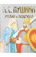 Александр Пушкин - Руслан и Людмила