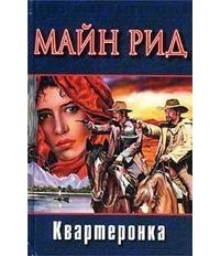 Томас Майн Рид - Квартеронка