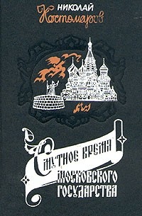 Николай Костомаров - Смутное время Московского государства в начале XVII столетия