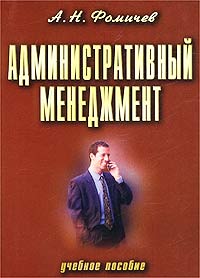 Андрей Фомичев - Административный менеджмент. Учебное пособие