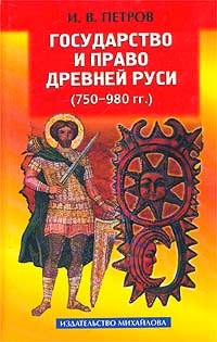 И. В. Петров - Государство и право Древней Руси (750 - 980 гг.)