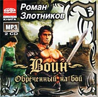 Роман Злотников - Воин. Обреченный на бой (аудиокнига MP3 на 2 CD)
