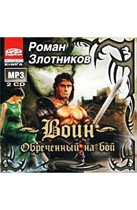 Роман Злотников - Воин. Обреченный на бой (аудиокнига MP3 на 2 CD)
