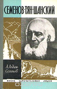 Андрей Алдан-Семенов - Семенов-Тян-Шанский