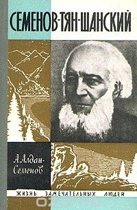 Андрей Алдан-Семенов - Семенов-Тян-Шанский