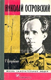 Раиса Островская - Николай Островский