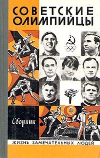 без автора - Советские олимпийцы. Сборник