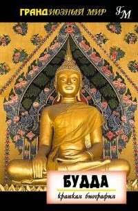 Будда. Краткая биография