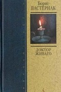 Доктор Живаго