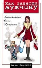 Анна Дамская - Как завести мужчину. Классификация. Охота. Приручение