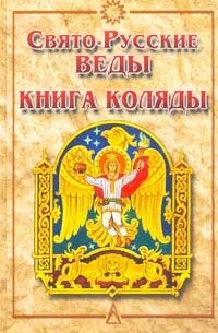  - Свято-Русские Веды. Книга Коляды
