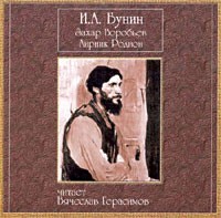 И. А. Бунин - Захар Воробьев. Лирник Родион (аудиокнига CD) (сборник)