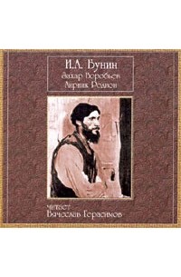 И. А. Бунин - Захар Воробьев. Лирник Родион (аудиокнига CD) (сборник)