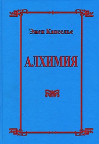 Эжен Канселье - Алхимия (сборник)