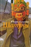 Юрий Мамлеев - Шатуны