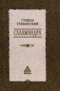 Стефан Грабинский - Стефан Грабинский. Избранные произведения в 2 томах. Том 1. Саламандра (сборник)