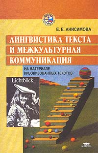 Е. Е. Анисимова - Лингвистика текста и межкультурная коммуникация (на материале креолизованных текстов)