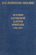 История картинной галереи Эрмитажа (1764-1917)