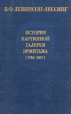 Владимир Левинсон-Лессинг - История картинной галереи Эрмитажа (1764-1917)