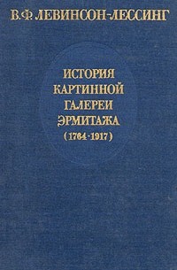 Владимир Левинсон-Лессинг - История картинной галереи Эрмитажа (1764-1917)