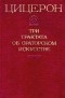 Цицерон - Три трактата об ораторском искусстве (сборник)