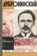 Вадим Прокофьев - Дубровинский