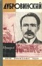 Вадим Прокофьев - Дубровинский