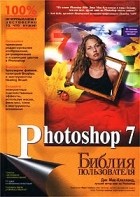 Дик Мак-Клелланд - Photoshop 7. Библия пользователя