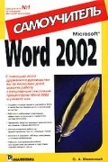 О. А. Меженный - Word 2002. Самоучитель