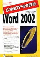 О. А. Меженный - Word 2002. Самоучитель