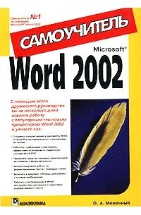 О. А. Меженный - Word 2002. Самоучитель