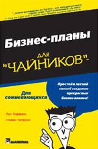  - Бизнес-планы для "чайников"