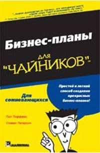  - Бизнес-планы для "чайников"