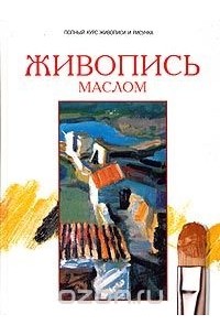 Живопись маслом