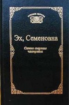  - Эх, Семеновна. Самые озорные частушки