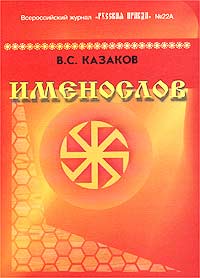 В. С. Казаков - Именослов