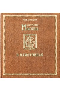 Юрий Александров - История Москвы в памятниках