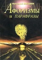Николай Векшин - Афоризмы и парафразы