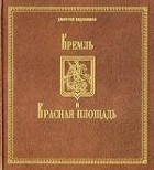 Дмитрий Евдокимов - Кремль и Красная площадь