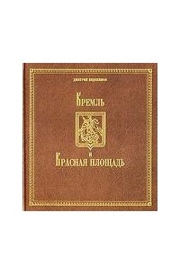 Дмитрий Евдокимов - Кремль и Красная площадь