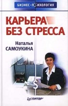 Наталья Самоукина - Карьера без стресса