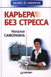 Наталья Самоукина - Карьера без стресса
