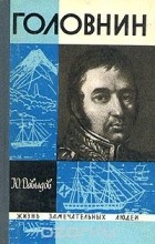Юрий Давыдов - Головнин