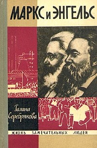 Галина Серебрякова - Маркс и Энгельс