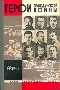 Герои гражданской войны. Сборник