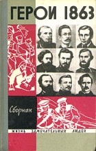  - Герои 1863. Сборник