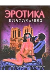 Утренние диалоги о сокровенном (Эротика Возрождения)