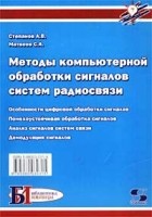  - Методы компьютерной обработки сигналов систем радиосвязи